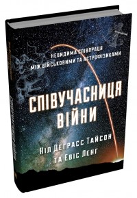 купить: Книга Співучасниця війни. Невидима співпраця між військовими та астрофізиками