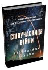 купити: Книга Співучасниця війни. Невидима співпраця між військовими та астрофізиками зображення1