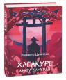 купити: Книга Хагакуре. Книга самурая