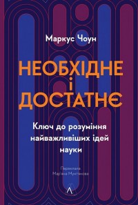 купить: Книга Необхідне і достатнє. Ключ до розуміння найважливіших ідей науки