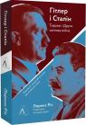купить: Книга Гітлер і Сталін. Тирани і Друга світова війна