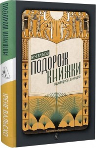 buy: Book Подорож книжки. Від папірусу до кіндл