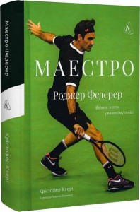 купити: Книга Маестро. Роджер Федерер: велике життя у великому тенісі