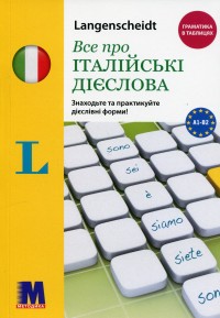 купить: Книга Все про італійські дієслова. Граматика в таблицях