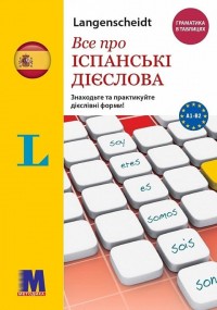 купить: Книга Все про іспанські дієслова. Граматика в таблицях