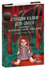 купити: Книга Страшні казки для своїх. Антологія українського горору нової доби