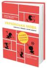 купити: Книга Українська мова. Правопис у таблицях, тестові завдання зображення1