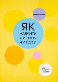 купить: Книга Як навчити дитину читати