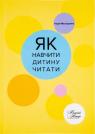 buy: Book Як навчити дитину читати image1