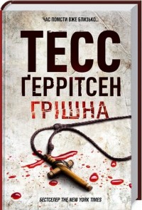 buy: Book Грішна