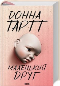 купити: Книга Маленький друг