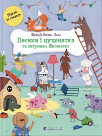 купити: Книга Песики і цуценята та хитреньке Лисенятко