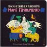 купить: Книга Таємне життя дивозвірів Марії Примаченко