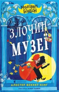 купить: Книга Монтґомері Бонбон. Злочин у музеї