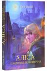 купити: Книга Аліса і таємниці потойбіччя
