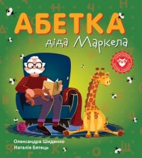 купити: Книга Абетка діда Маркела