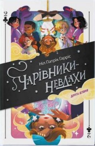 купить: Книга Чарівники-невдахи 2. Друга історія