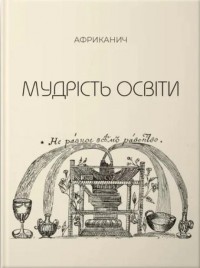 купити: Книга Мудрість освіти