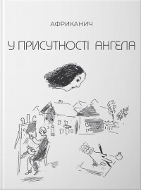 купити: Книга У присутності Ангела