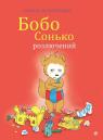 купити: Книга Бобо Сонько розлючений.