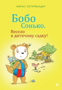 купить: Книга Бобо Сонько. Весело в дитячому садку!