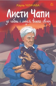 купити: Книга Листи Чапи до собак і людей усього світу : книга війни