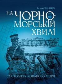 купить: Книга На чорноморській хвилі : 33 століття копаного моря