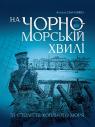 купити: Книга На чорноморській хвилі : 33 століття копаного моря зображення1