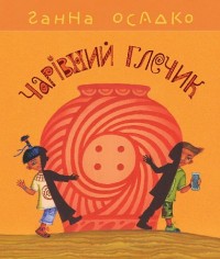 купити: Книга Чарівний глечик