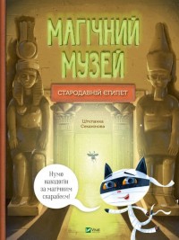 купить: Книга Магічний музей: Стародавній Єгипет