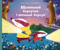 купити: Книга Маленький борсучок і великий борсук