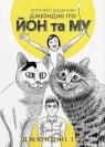 купить: Книга Котячий щоденник Джюнджі Іто : Йон та Му изображение1