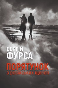 купить: Книга Порятунок з російських щелеп