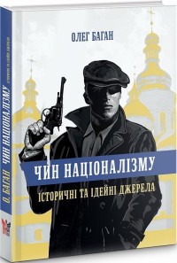 купити: Книга Чин націоналізму. Історичні та ідейні джерела