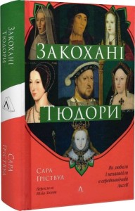 buy: Book Закохані Тюдори. Як любили і ненавиділи в середньовічній Англії