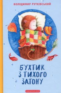 купити: Книга Бухтик з Тихого затону