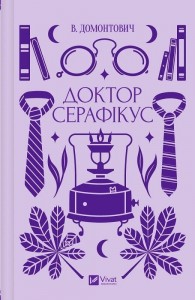 buy: Book Доктор Серафікус