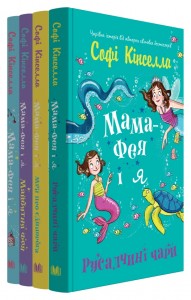 купити: Книга Мама-фея і я. Комплект