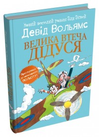 купить: Книга Велика втеча дідуся