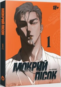 купити: Книга Мокрий Пісок. Том 1