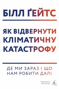 купити: Книга Як відвернути кліматичну катастрофу. Де ми зараз і що нам робити далі