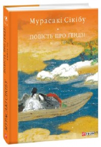 купить: Книга Повість про Ґендзі. Книга III