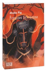 buy: Book Вершник без голови