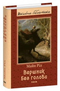 купити: Книга Вершник без голови