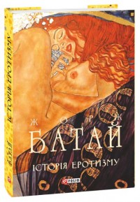 купити: Книга Історія еротизму