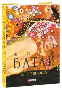 купить: Книга Історія ока