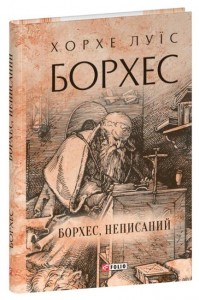 купить: Книга Борхес, неписаний