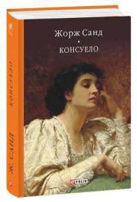 купить: Книга Консуело