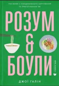 купити: Книга Розум & боули