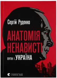 купить: Книга Анатомія ненависті